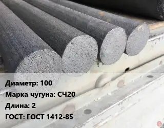 Круг чугунный 100 Марка: СЧ20 L=2 ГОСТ: ГОСТ 1412-85